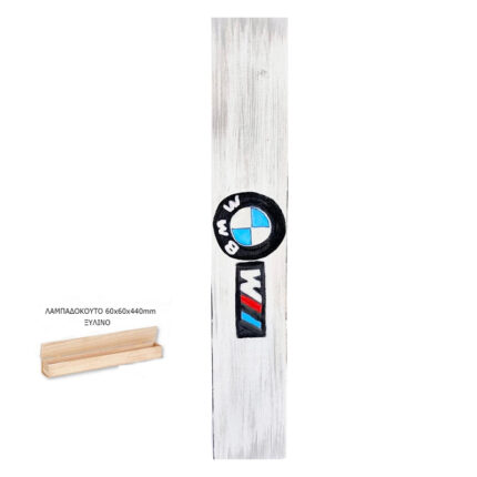 ΛΑΜΠΑΔΟΚΟΥΤΟ ΞΥΛΙΝΟ ΖΩΓΡΑΦΙΣΤΟ BMW M3